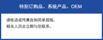 特别订购品、系统产品、OEM